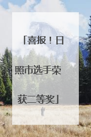 喜报！日照市选手荣获二等奖