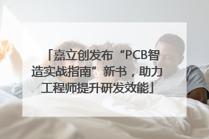 嘉立创发布“PCB智造实战指南”新书，助力工程师提升研发效能