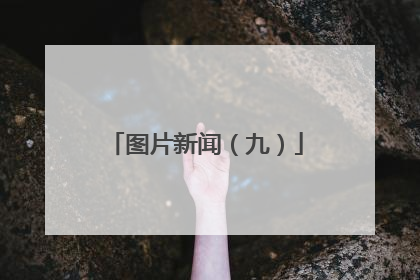 图片新闻（九）