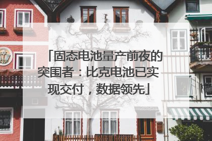 固态电池量产前夜的突围者：比克电池已实现交付，数据领先