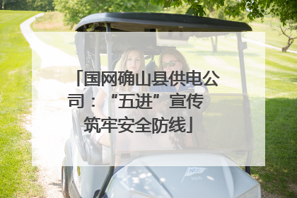 国网确山县供电公司：“五进”宣传 筑牢安全防线