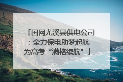 国网尤溪县供电公司：全力保电助梦起航 为高考“满格续航”