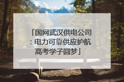 国网武汉供电公司：电力可靠供应护航高考学子圆梦