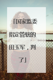 国家监委指定管辖的田玉军，判了