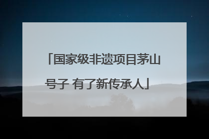国家级非遗项目茅山号子 有了新传承人