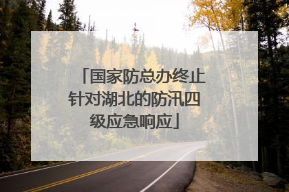 国家防总办终止针对湖北的防汛四级应急响应