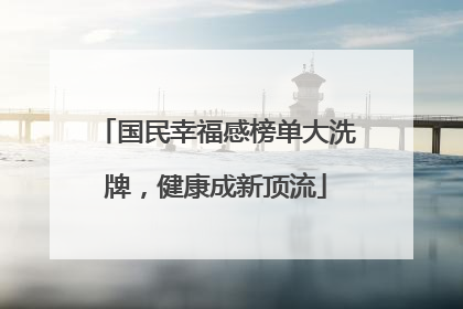国民幸福感榜单大洗牌，健康成新顶流