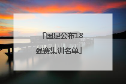 国足公布18强赛集训名单