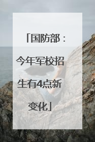 国防部：今年军校招生有4点新变化