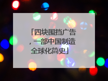 四块围挡广告，一部中国制造全球化简史