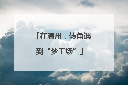在温州，转角遇到“梦工场”