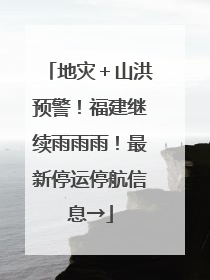 地灾＋山洪预警！福建继续雨雨雨！最新停运停航信息→