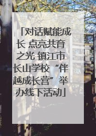 对话赋能成长 点亮共育之光 镇江市长山学校“伴越成长营”举办线下活动