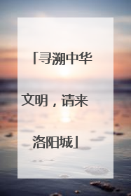 寻溯中华文明，请来洛阳城