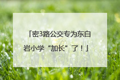 密3路公交专为东白岩小学“加长”了！
