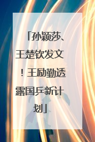 孙颖莎、王楚钦发文！王励勤透露国乒新计划