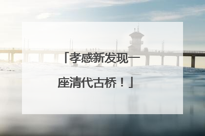 孝感新发现一座清代古桥！