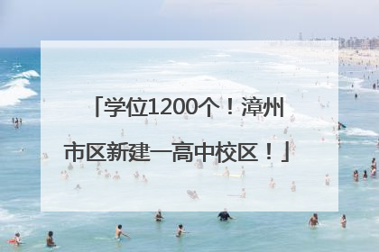 学位1200个！漳州市区新建一高中校区！