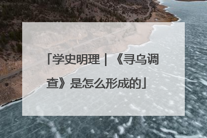 学史明理｜《寻乌调查》是怎么形成的