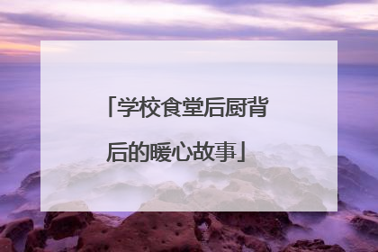 学校食堂后厨背后的暖心故事