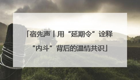 宿先声丨用“延期令”诠释“内斗”背后的温情共识
