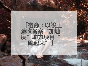 宿豫：以竣工验收备案“加速度”助力项目“跑起来”