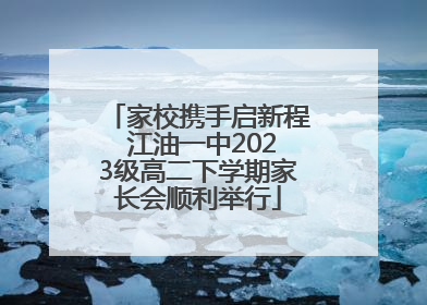 家校携手启新程 江油一中2023级高二下学期家长会顺利举行