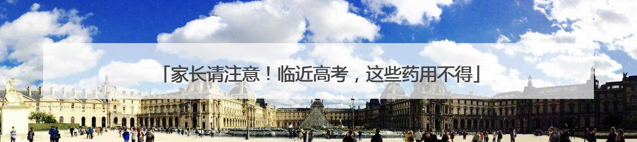 家长请注意！临近高考，这些药用不得