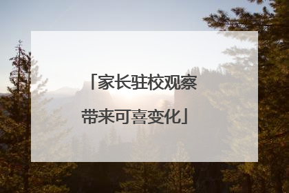 家长驻校观察带来可喜变化