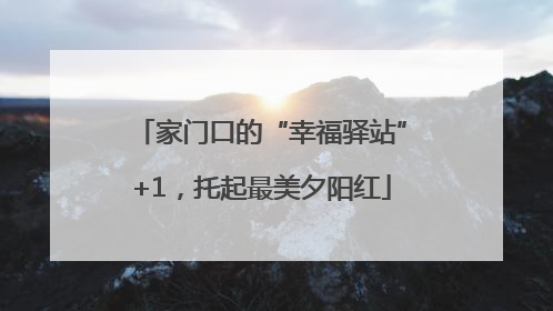 家门口的“幸福驿站”+1，托起最美夕阳红