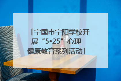 宁国市宁阳学校开展“5•25”心理健康教育系列活动