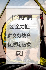 宁夏西夏区 全力推进义务教育优质均衡发展