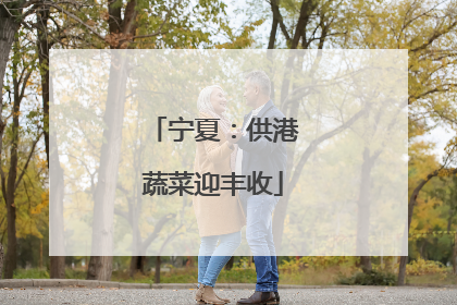 宁夏：供港蔬菜迎丰收