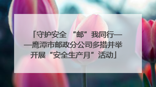 守护安全 “邮”我同行——鹰潭市邮政分公司多措并举开展“安全生产月”活动
