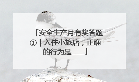 安全生产月有奖答题③｜入住小旅店，正确的行为是____