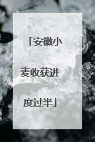 安徽小麦收获进度过半