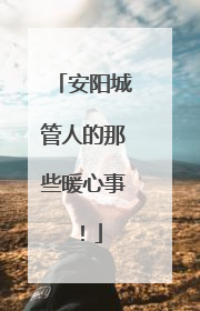 安阳城管人的那些暖心事！