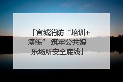 宜城消防“培训+演练” 筑牢公共娱乐场所安全底线