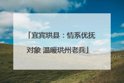 宜宾珙县：情系优抚对象 温暖珙州老兵