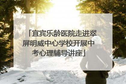 宜宾乐龄医院走进翠屏明威中心学校开展中考心理辅导讲座