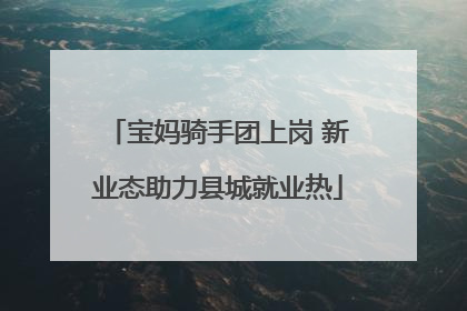 宝妈骑手团上岗 新业态助力县城就业热