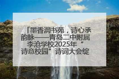 墨香润书苑，诗心承韵脉——青岛二中附属李沧学校2025年“诗意校园”诗词大会绽放文化华章