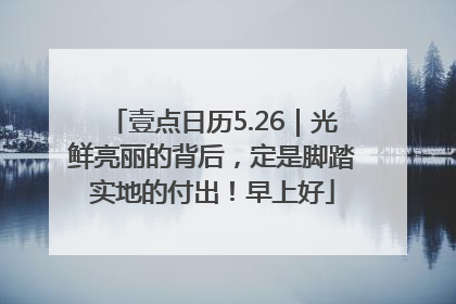 壹点日历5.26｜光鲜亮丽的背后，定是脚踏实地的付出！早上好