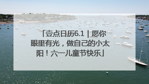 壹点日历6.1｜愿你眼里有光，做自己的小太阳！六一儿童节快乐