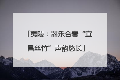 夷陵：器乐合奏“宜昌丝竹”声韵悠长