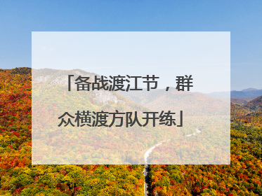 备战渡江节，群众横渡方队开练