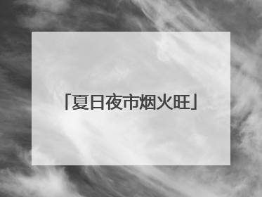 夏日夜市烟火旺