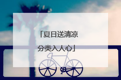 夏日送清凉 分类入人心