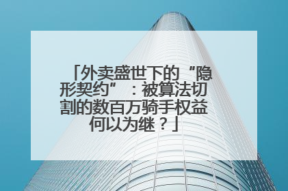 外卖盛世下的“隐形契约”：被算法切割的数百万骑手权益何以为继？