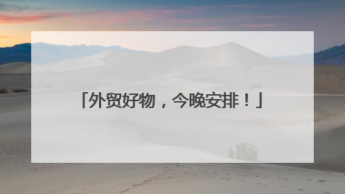 外贸好物，今晚安排！